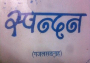 20121021_SantoshKafleSpandan_Gazhal