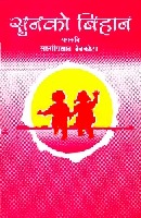 LakxmiPrasadDevkota_SunkoBihan