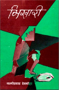 LaxmiPrasadDevKota_Bhikari