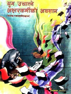 NandaLalAcharya_YugUchalne