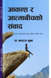 आकाश र आत्माबीचको संवाद